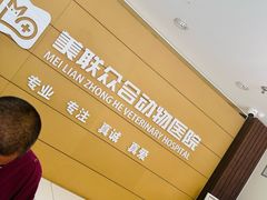 -美联众合动物医院·24h京西诊疗中心
