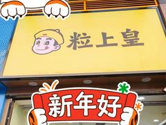 门面-粒上皇(悦荟广场店)