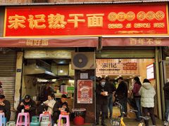 -宋记热干面馆(五福路店)
