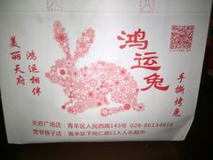 -鸿运兔·手撕烤兔(天府广场店)