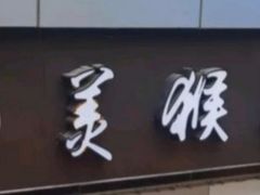 门面-豫楚源美猴王·面(武展店)