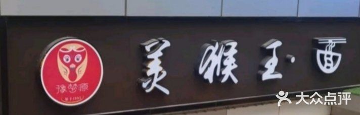 豫楚源美猴王·面(武展店)门面图片