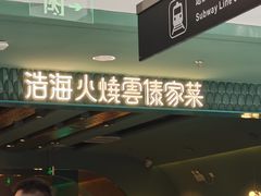 -浩海火烧云傣家菜(京广店)