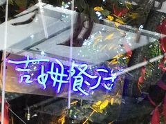 -吉姆餐厅