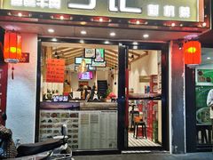 门面-丁记盐蘸牛肉·新杭菜(河东路店)