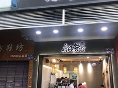 门面-唐沫茶兮(首山店)