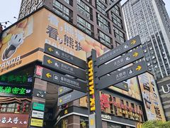 -成都太古里
