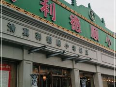 门面-清真利德顺小老饭庄(复兴路店)