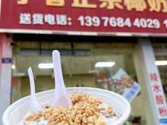 -于春正宗椰奶清补凉炒冰