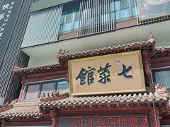 -七菜馆·东北菜·蒸饺(文体路店)
