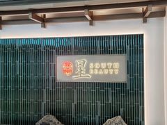 -星·South Beauty·俏江南(国贸店)