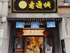 门面-老通城豆皮大王(吉庆街店)