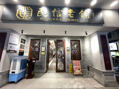 -民信老铺(华盖路店)