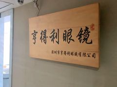 -罗伯特眼镜·蔡司官方授权(罗湖国贸店)