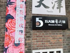 -天津五大道文化旅游区