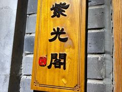 门面-京味斋·北京烤鸭(华威桥北工大店)