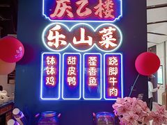 -庆乙楼·乐山菜(光环店)