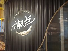 -椒点·川粤精品(香港广场店)