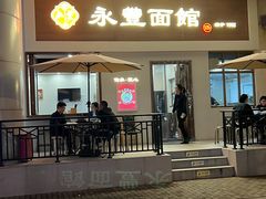 -永丰面馆(汉口路店)