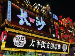 -笨罗卜浏阳菜馆(太平街店)