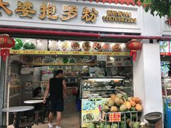 门面-太婆抱罗粉…海南特色小吃(一市场店)