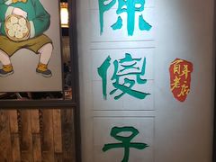 -陈傻子餐厅(世纪都会店)