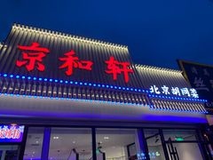 门面-湘渝人家·川湘菜(十里河店)