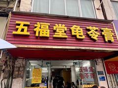 -五福堂龟苓膏(河东北山店)