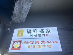 -喇喇排骨火锅·传统韩式脊骨汤(望京西园总店)