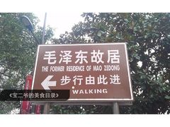 -韶山毛泽东同志故居