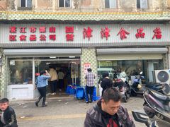 -津津食品店