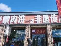 -老舅老蒙肉饼非遗店(一店)
