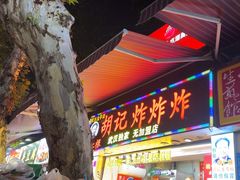 -胡仁根胡记炸炸炸