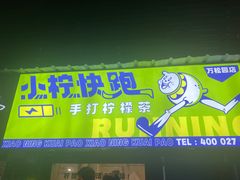 门面-小柠快跑·手打柠檬茶(万松园店)