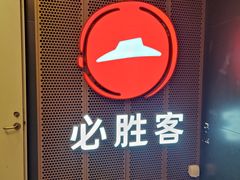 -必胜客(省府店)