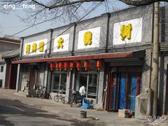 门脸-大槐树烤肉馆