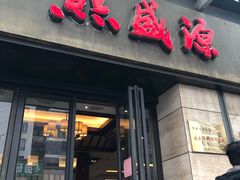 门面-熙盛源(滨湖万达店)