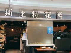-斯比特花园西餐厅(东方商厦店)