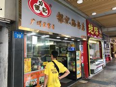 -银记肠粉(文昌北路店)