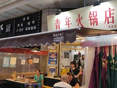 门面-青年火锅(吾悦广场直营店)