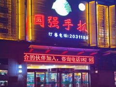 门面-国强手抓(北京西路店)