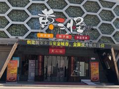门面-黄三怪(清河店)