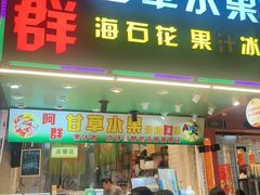 -阿群甘草水果