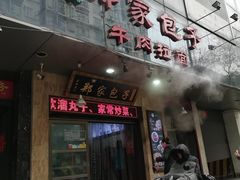 -郑家包子牛肉拉面(尚勤路店)