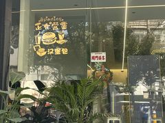门面-柔心·y91·汉堡(汉堡·恒隆店)