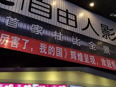 -自由人影城(大庆唐人中心店)