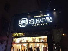 门面-拾味中点(泺文路店)