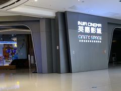 -北京英嘉国际影城(金源CINITY店)