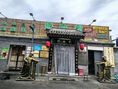 -烤肉刘·清真老北京炙子烤肉(虎坊桥老店)