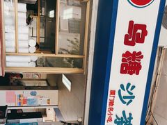 -乌糖沙茶面(民族路店)